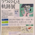 うつ病のアート@渋谷カリエ